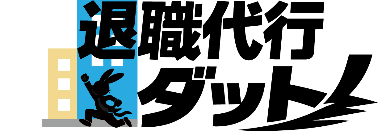 退職代行ダット！